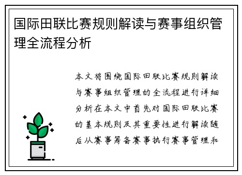 国际田联比赛规则解读与赛事组织管理全流程分析