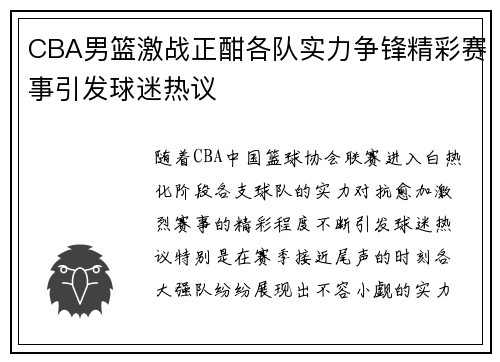 CBA男篮激战正酣各队实力争锋精彩赛事引发球迷热议