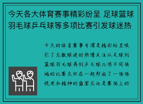 今天各大体育赛事精彩纷呈 足球篮球羽毛球乒乓球等多项比赛引发球迷热情关注
