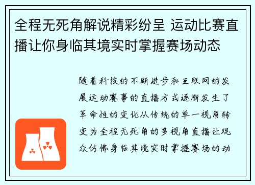 全程无死角解说精彩纷呈 运动比赛直播让你身临其境实时掌握赛场动态