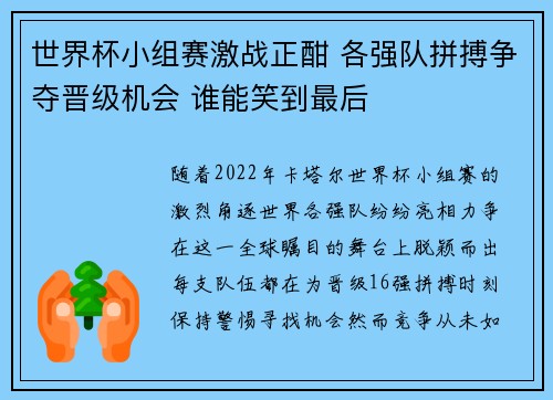世界杯小组赛激战正酣 各强队拼搏争夺晋级机会 谁能笑到最后