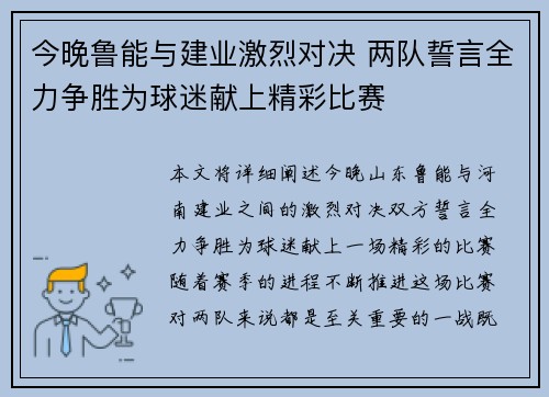 今晚鲁能与建业激烈对决 两队誓言全力争胜为球迷献上精彩比赛