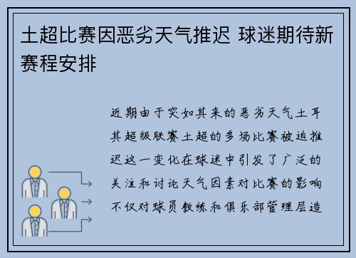 土超比赛因恶劣天气推迟 球迷期待新赛程安排