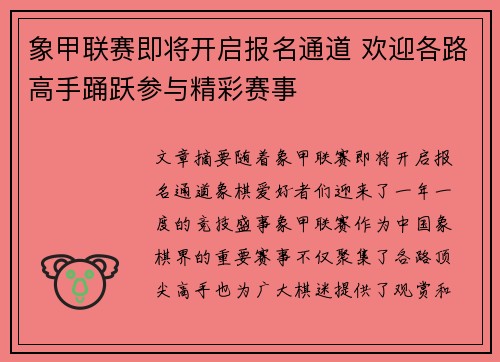 象甲联赛即将开启报名通道 欢迎各路高手踊跃参与精彩赛事