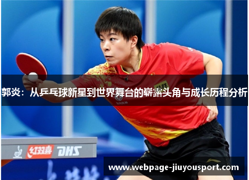 郭炎：从乒乓球新星到世界舞台的崭露头角与成长历程分析
