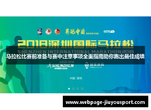 马拉松比赛前准备与赛中注意事项全面指南助你跑出最佳成绩