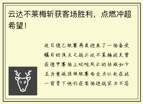 云达不莱梅斩获客场胜利，点燃冲超希望！