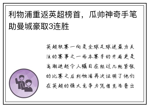 利物浦重返英超榜首，瓜帅神奇手笔助曼城豪取3连胜