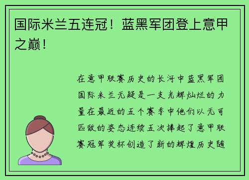 国际米兰五连冠！蓝黑军团登上意甲之巅！