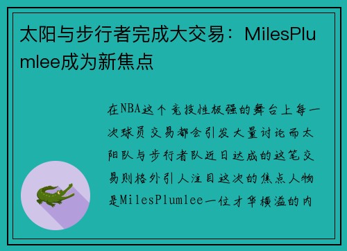 太阳与步行者完成大交易：MilesPlumlee成为新焦点