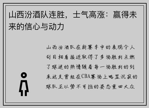 山西汾酒队连胜，士气高涨：赢得未来的信心与动力