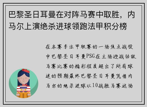巴黎圣日耳曼在对阵马赛中取胜，内马尔上演绝杀进球领跑法甲积分榜