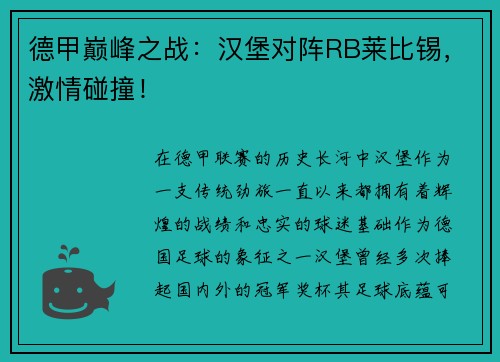 德甲巅峰之战：汉堡对阵RB莱比锡，激情碰撞！