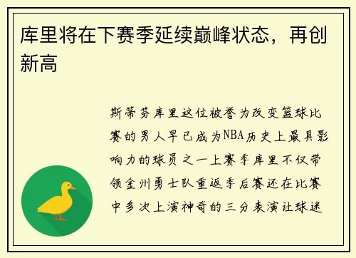 库里将在下赛季延续巅峰状态，再创新高