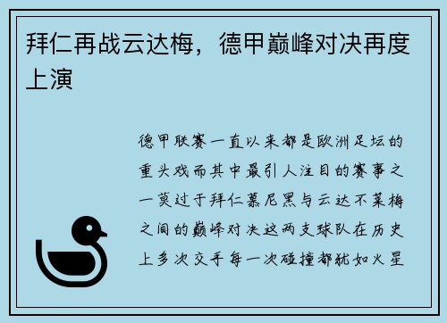 拜仁再战云达梅，德甲巅峰对决再度上演