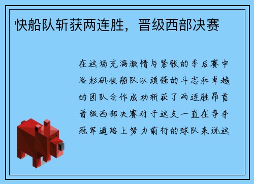 快船队斩获两连胜，晋级西部决赛