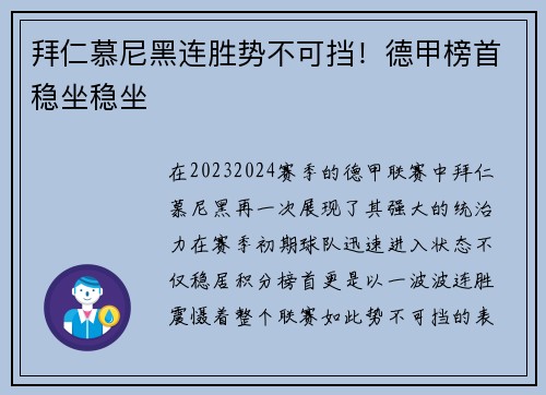 拜仁慕尼黑连胜势不可挡！德甲榜首稳坐稳坐