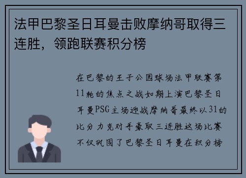法甲巴黎圣日耳曼击败摩纳哥取得三连胜，领跑联赛积分榜