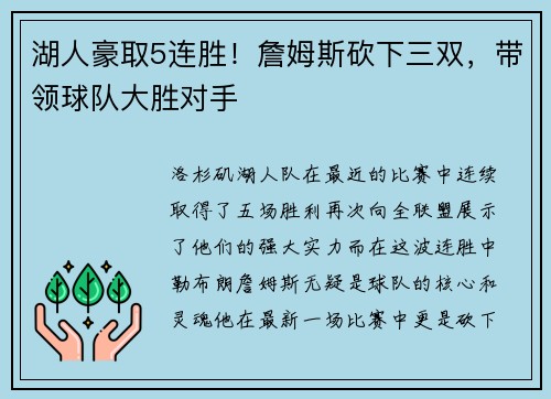 湖人豪取5连胜！詹姆斯砍下三双，带领球队大胜对手