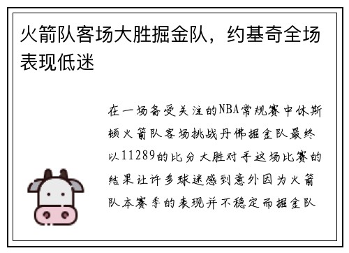 火箭队客场大胜掘金队，约基奇全场表现低迷