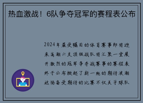 热血激战！6队争夺冠军的赛程表公布