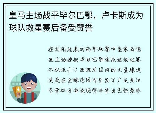 皇马主场战平毕尔巴鄂，卢卡斯成为球队救星赛后备受赞誉