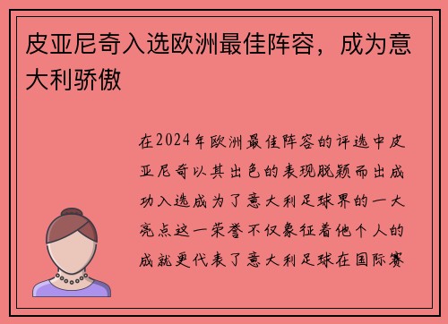 皮亚尼奇入选欧洲最佳阵容，成为意大利骄傲