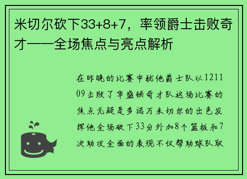 米切尔砍下33+8+7，率领爵士击败奇才——全场焦点与亮点解析