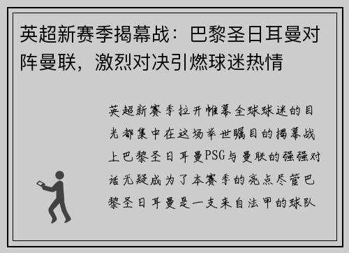 英超新赛季揭幕战：巴黎圣日耳曼对阵曼联，激烈对决引燃球迷热情
