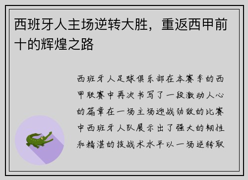 西班牙人主场逆转大胜，重返西甲前十的辉煌之路