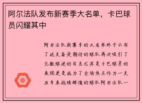 阿尔法队发布新赛季大名单，卡巴球员闪耀其中