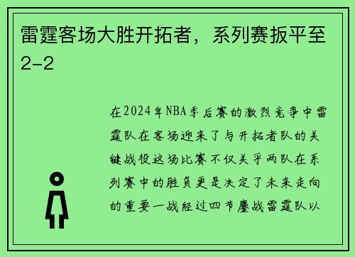 雷霆客场大胜开拓者，系列赛扳平至2-2