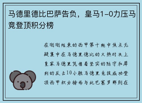 马德里德比巴萨告负，皇马1-0力压马竞登顶积分榜