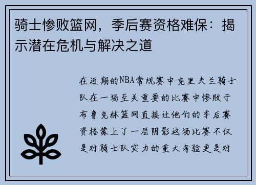 骑士惨败篮网，季后赛资格难保：揭示潜在危机与解决之道