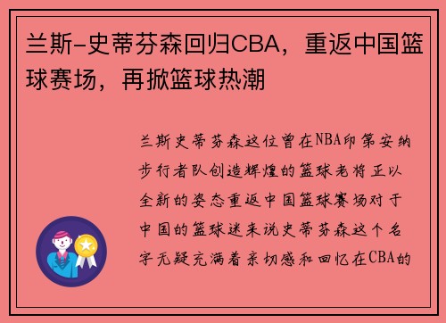 兰斯-史蒂芬森回归CBA，重返中国篮球赛场，再掀篮球热潮