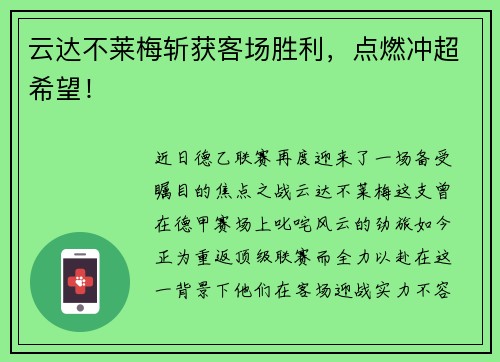 云达不莱梅斩获客场胜利，点燃冲超希望！