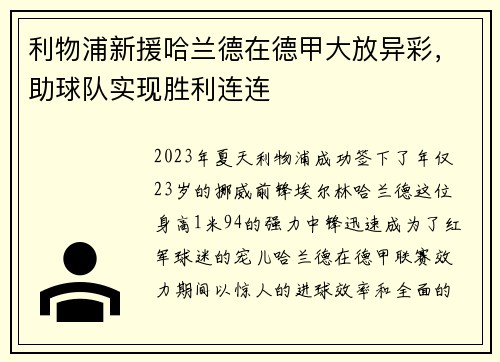 利物浦新援哈兰德在德甲大放异彩，助球队实现胜利连连