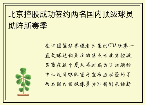 北京控股成功签约两名国内顶级球员助阵新赛季