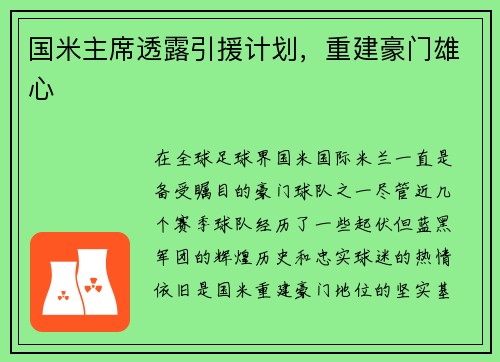 国米主席透露引援计划，重建豪门雄心