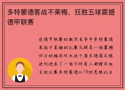 多特蒙德客战不莱梅，狂胜五球震撼德甲联赛