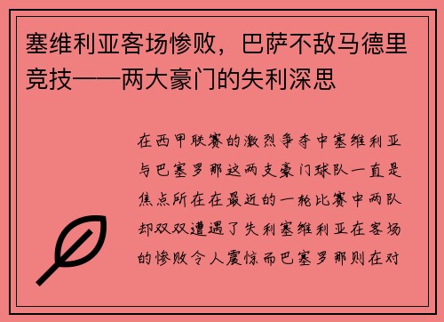 塞维利亚客场惨败，巴萨不敌马德里竞技——两大豪门的失利深思