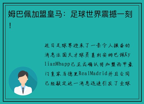 姆巴佩加盟皇马：足球世界震撼一刻！