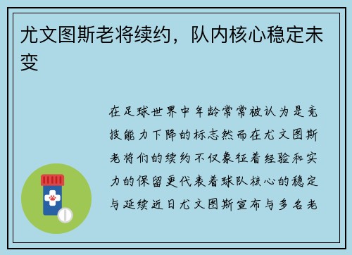 尤文图斯老将续约，队内核心稳定未变