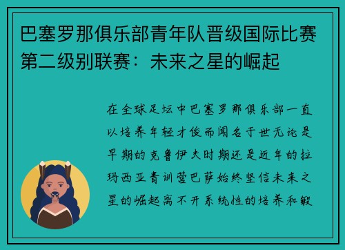 巴塞罗那俱乐部青年队晋级国际比赛第二级别联赛：未来之星的崛起