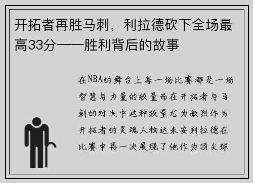 开拓者再胜马刺，利拉德砍下全场最高33分——胜利背后的故事
