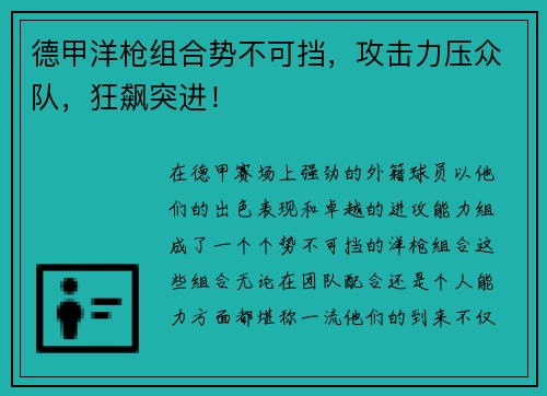 德甲洋枪组合势不可挡，攻击力压众队，狂飙突进！