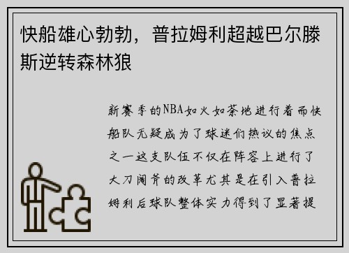 快船雄心勃勃，普拉姆利超越巴尔滕斯逆转森林狼