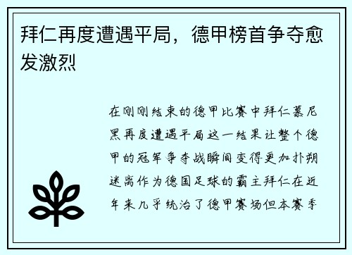 拜仁再度遭遇平局，德甲榜首争夺愈发激烈