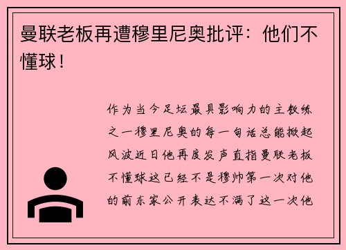 曼联老板再遭穆里尼奥批评：他们不懂球！