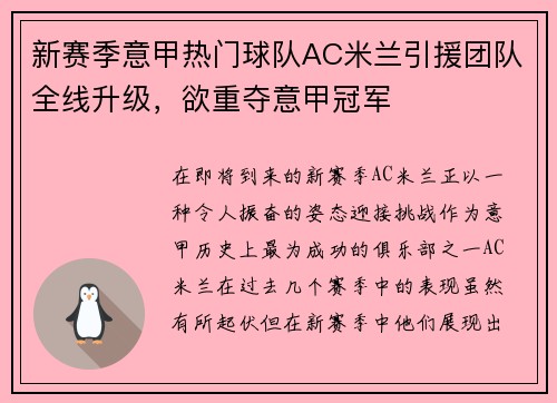 新赛季意甲热门球队AC米兰引援团队全线升级，欲重夺意甲冠军